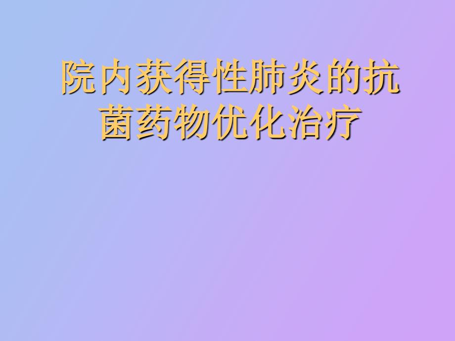 院内获得性肺炎的抗菌药物优化治疗_第1页