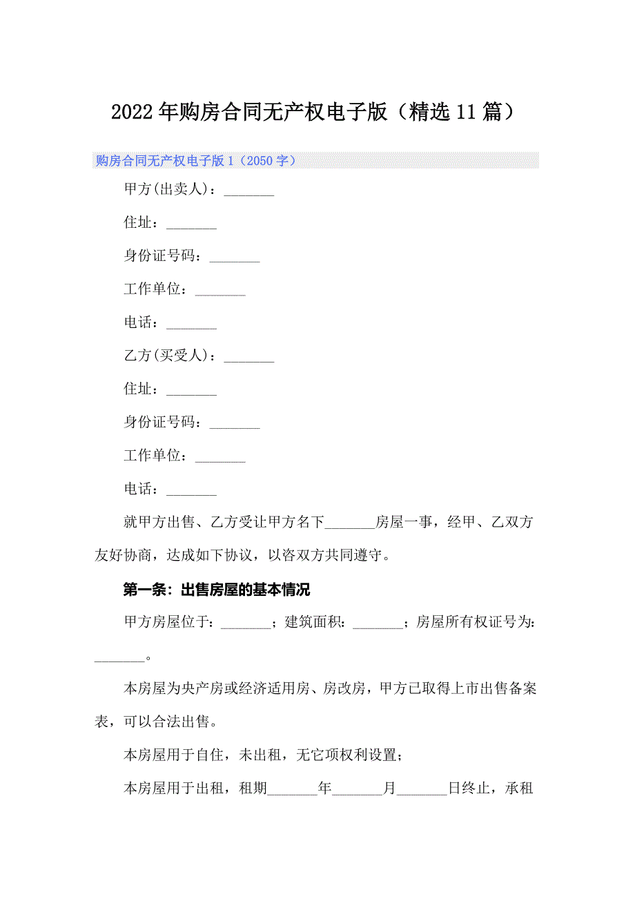 2022年购房合同无产权电子版（精选11篇）_第1页