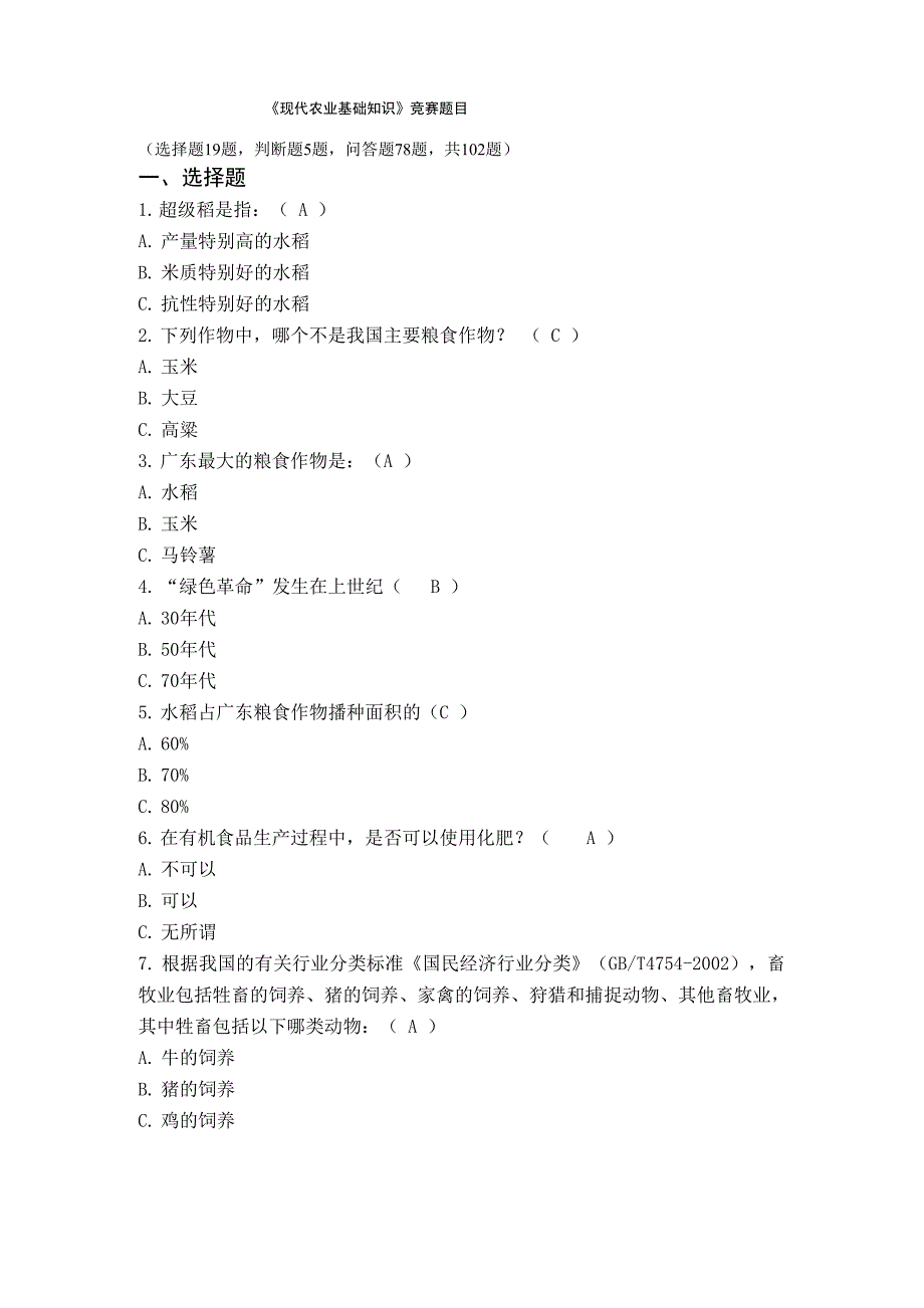 现代农业基础知识考试_第1页