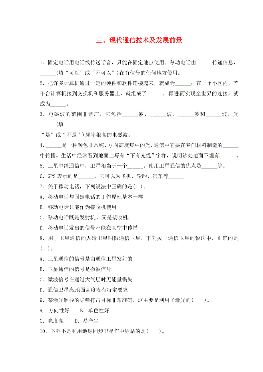 九年级物理15.3现代通信技术及发展前景同步练习北师大版_第1页