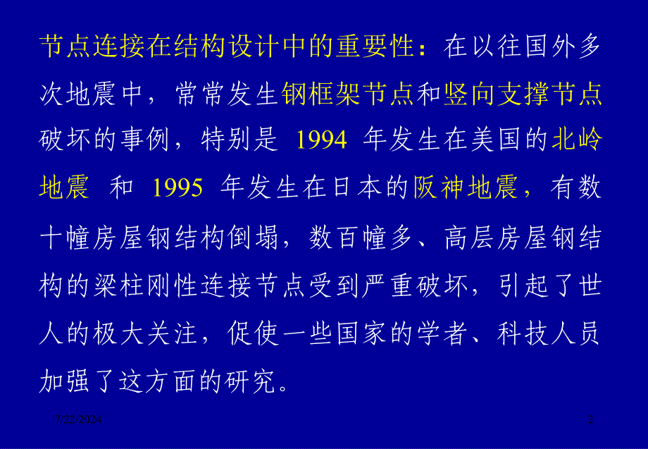 多高层房屋钢结构节点连接设计中的常见问题教学文案_第2页