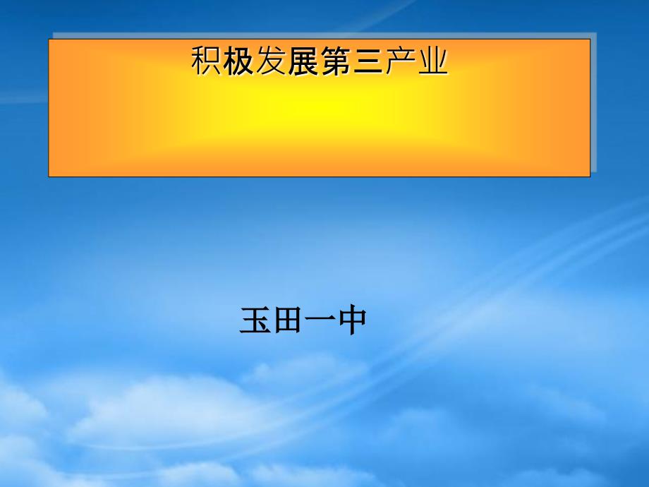 高一政治积极发展第三产业课件新课标人教_第2页