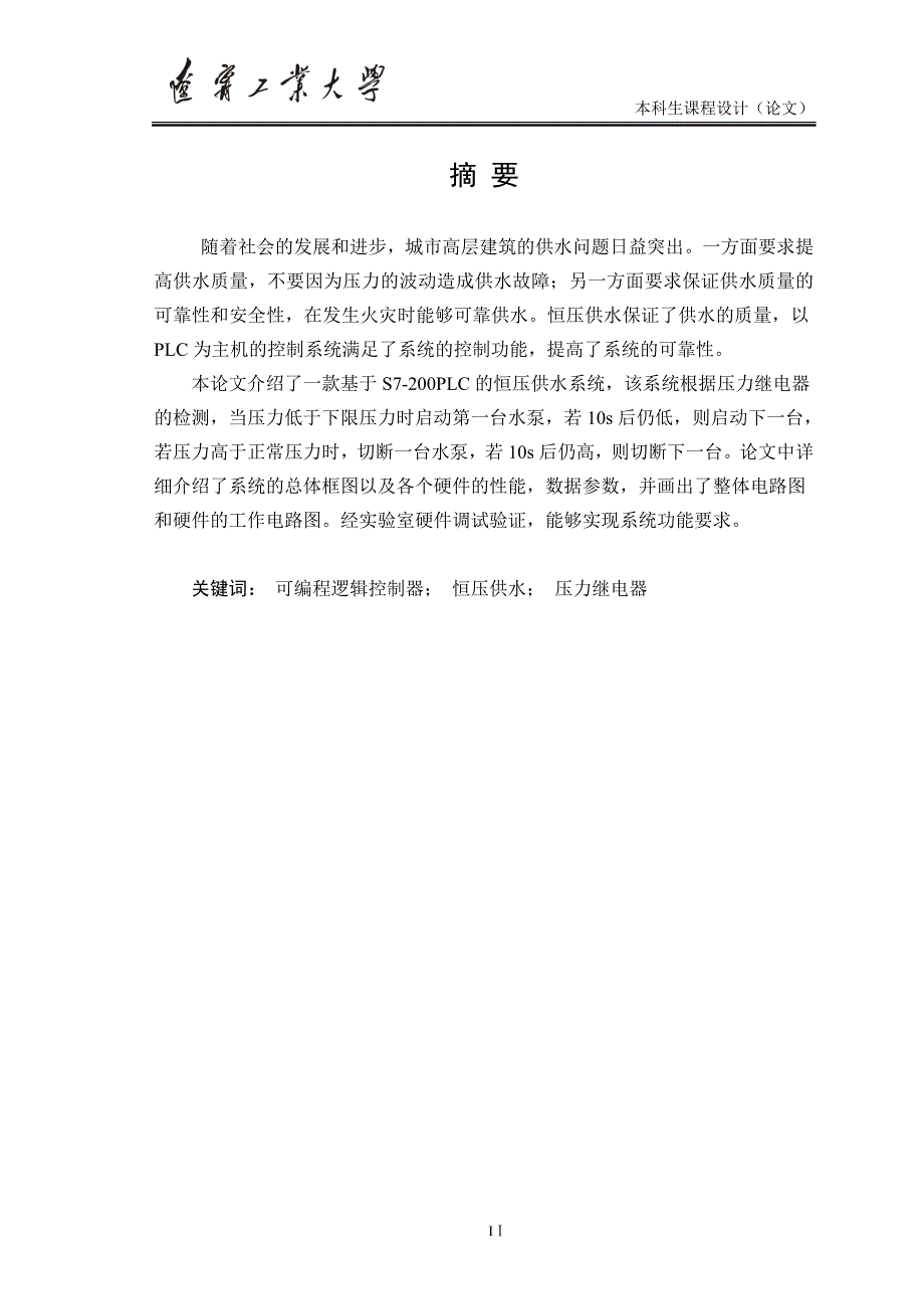 课程设计论文基于PLC的高层恒压供水系统_第2页