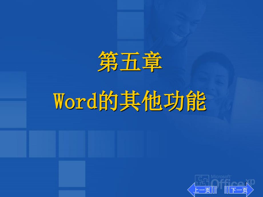 教学课件第五章Word的其他功能_第1页