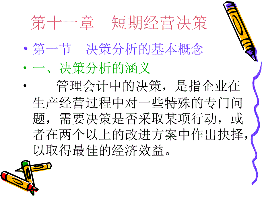 《短期经营》PPT课件.ppt_第1页