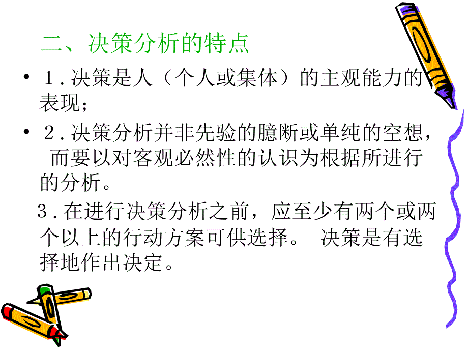 《短期经营》PPT课件.ppt_第3页