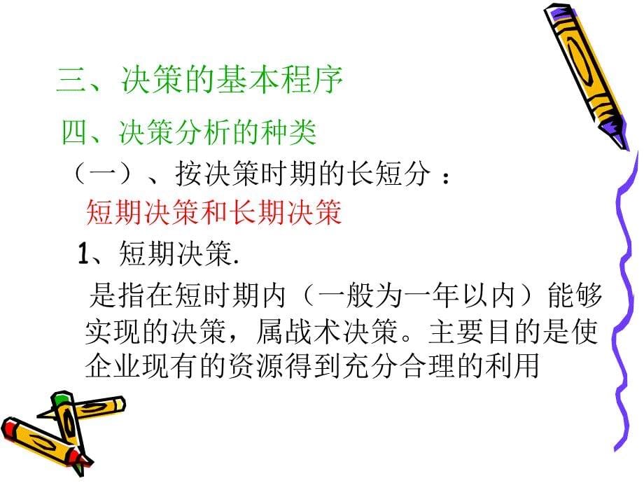 《短期经营》PPT课件.ppt_第5页