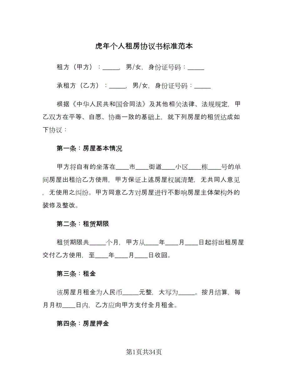 虎年个人租房协议书标准范本（八篇）_第1页