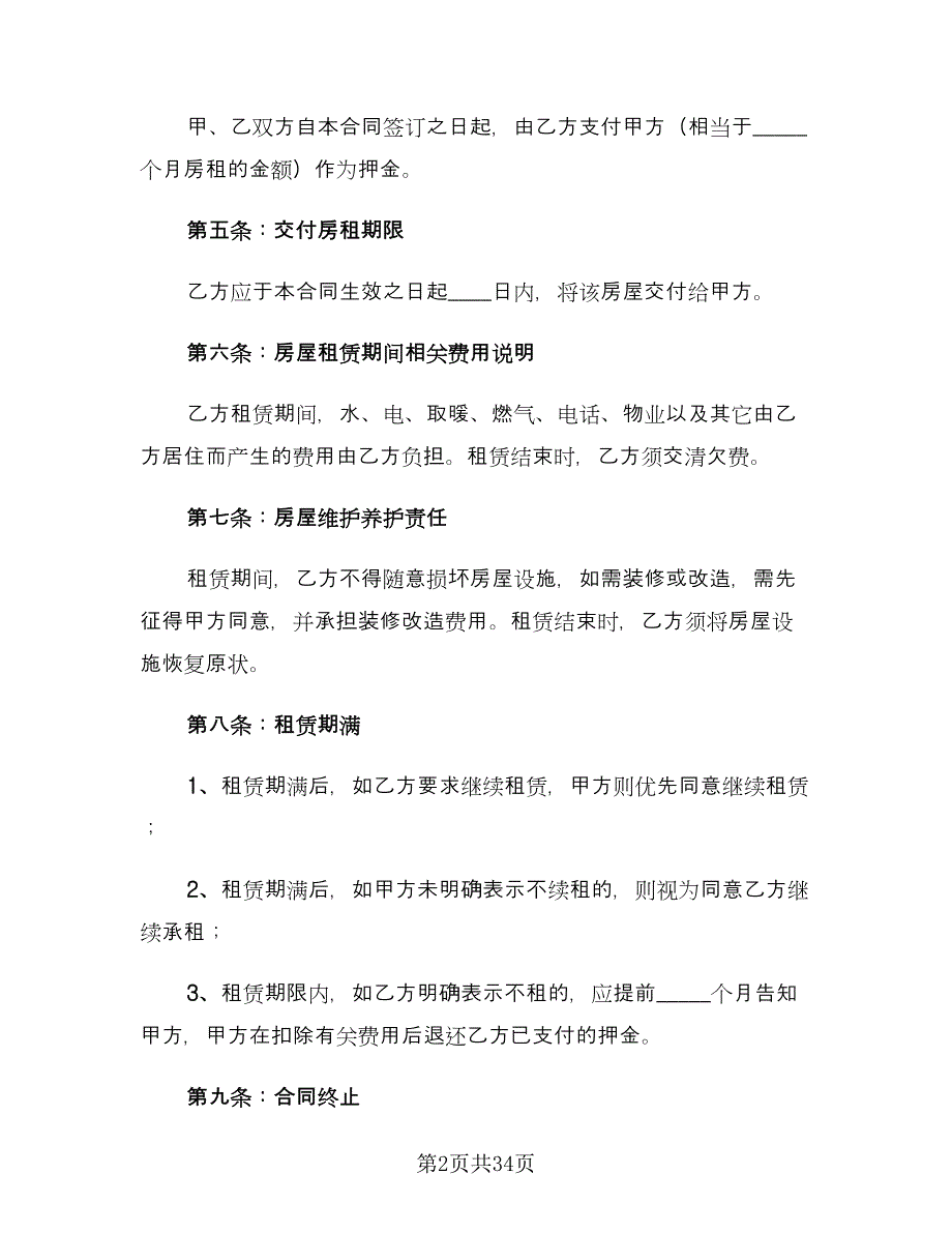 虎年个人租房协议书标准范本（八篇）_第2页