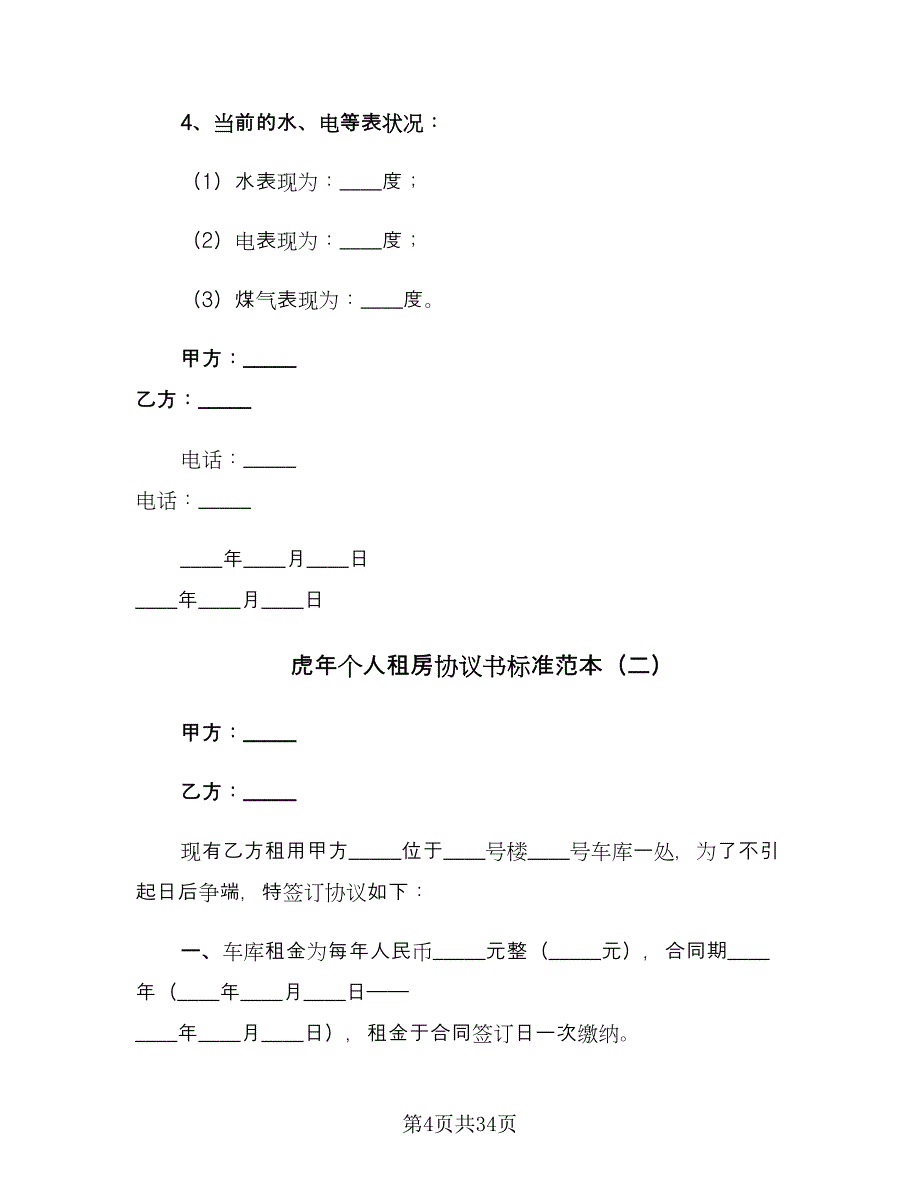 虎年个人租房协议书标准范本（八篇）_第4页