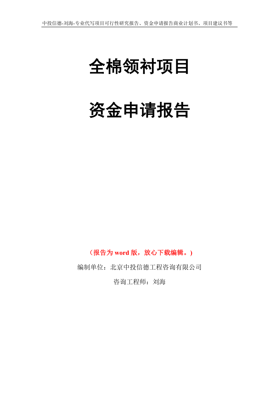 全棉领衬项目资金申请报告写作模板代写_第1页