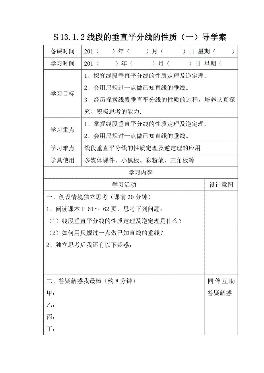 线段的垂直平分线的性质（一）导学案.doc_第1页