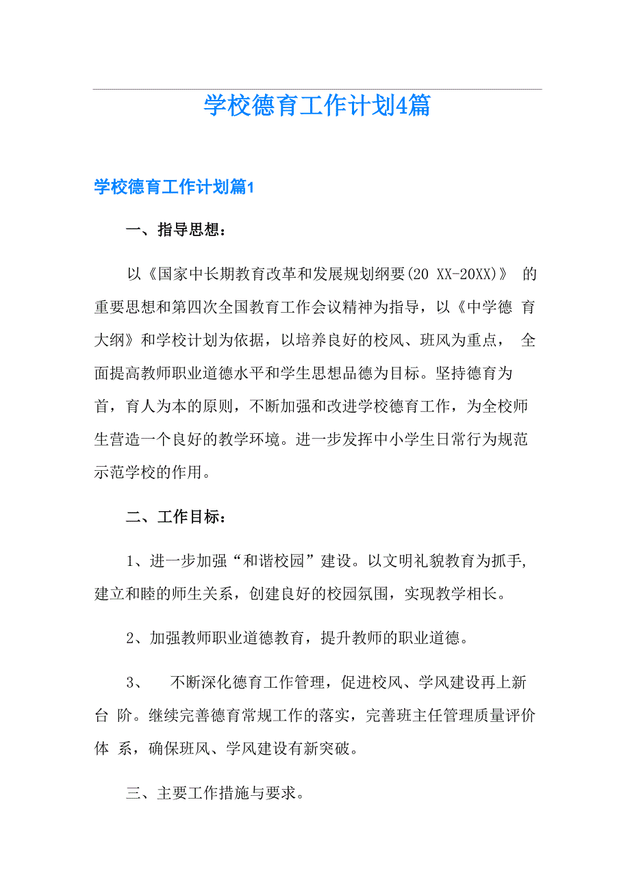 学校德育工作计划4篇_第1页