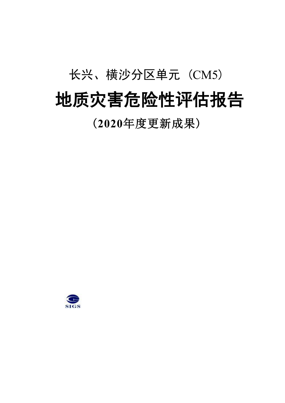 长兴、横沙分区单元（CM5）地质灾害危险性评估报告（2020 年度更新成果）.docx_第1页