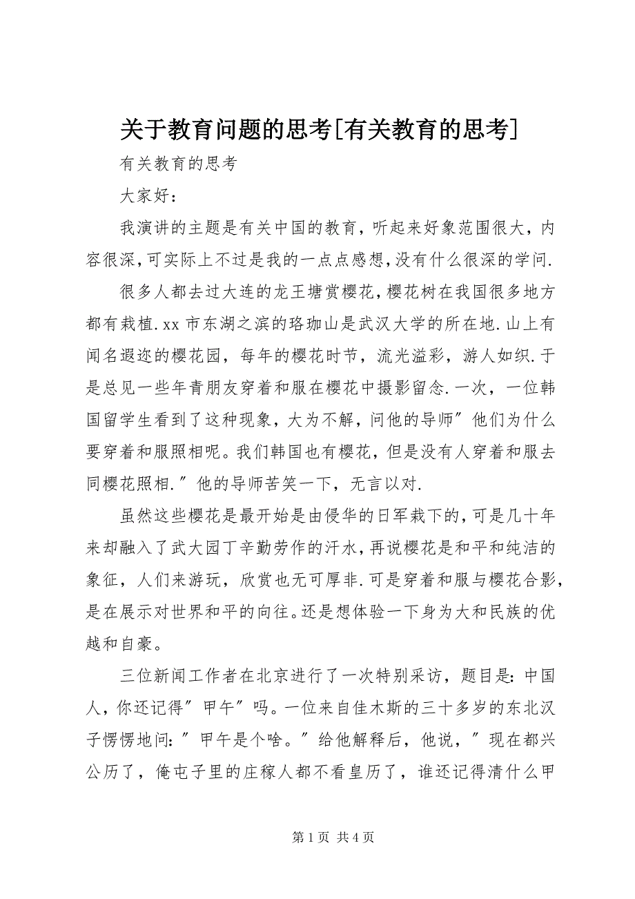 2023年关于教育问题的思考有关教育的思考.docx_第1页