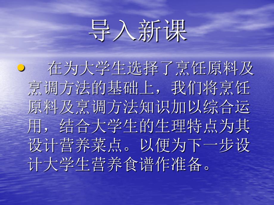 教学课件第七单元为大学生设计营养菜点_第2页