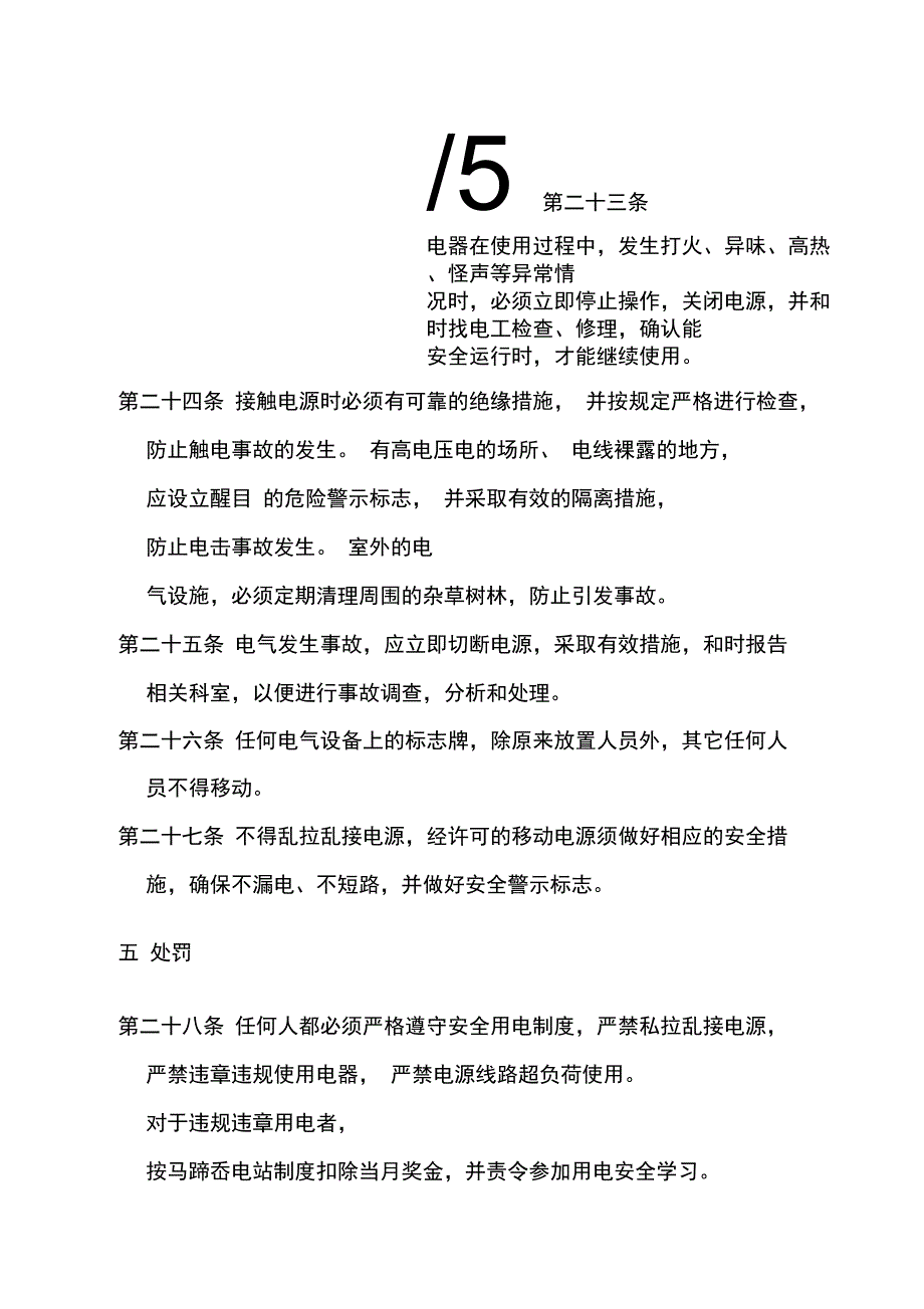 电站安全用电管理制度_第4页