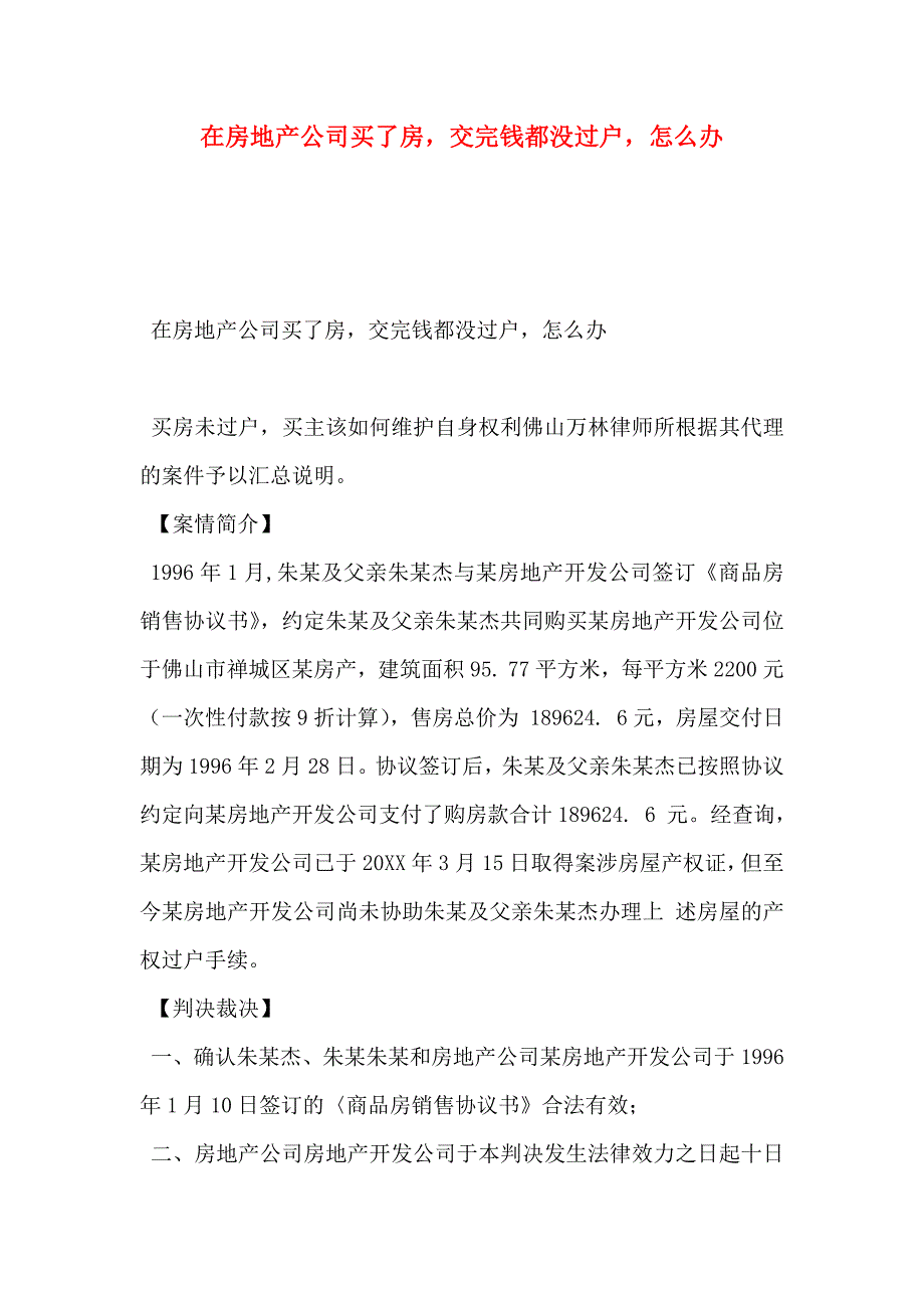 在房地产公司买了房交完钱都没过户怎么办？_第1页