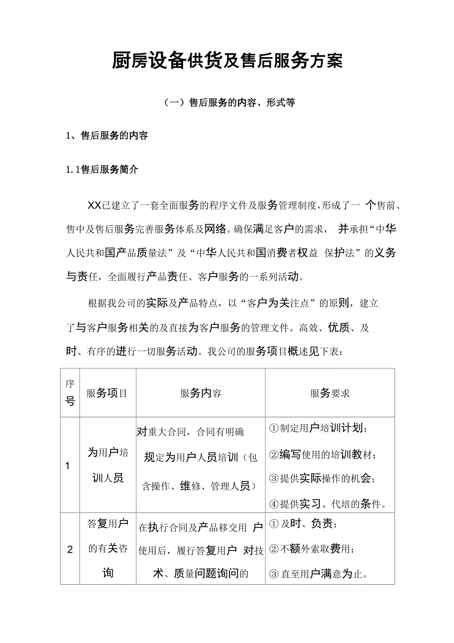厨房设备供货及售后服务方案_第1页