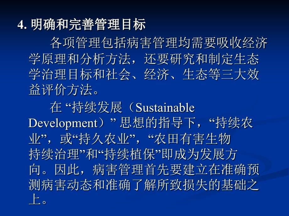 《病害管理》PPT课件.ppt_第5页