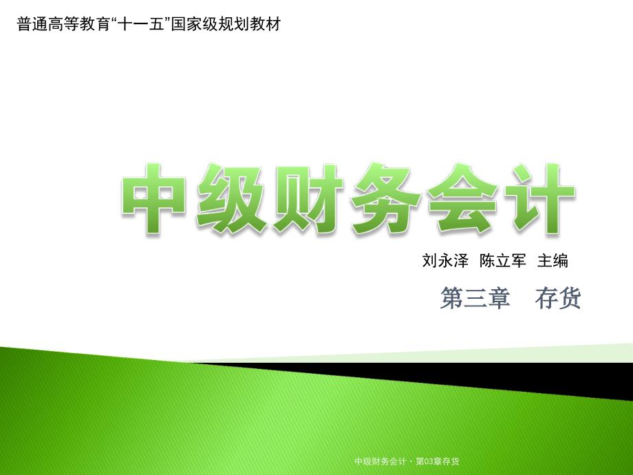 中级财务会计&#183;第03章存货课件_第1页