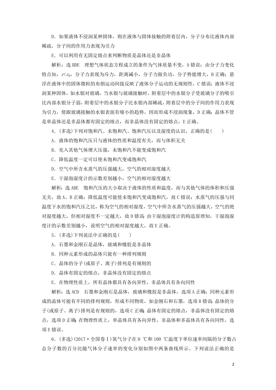 （通用版）2020版高考物理一轮复习 课时检测（七十五）固体、液体和气体（双基落实课）（含解析）_第2页