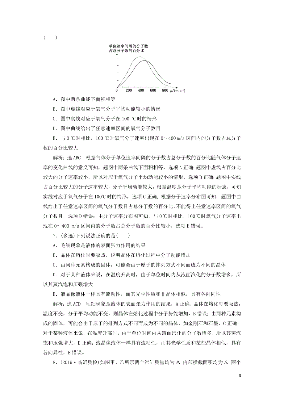 （通用版）2020版高考物理一轮复习 课时检测（七十五）固体、液体和气体（双基落实课）（含解析）_第3页