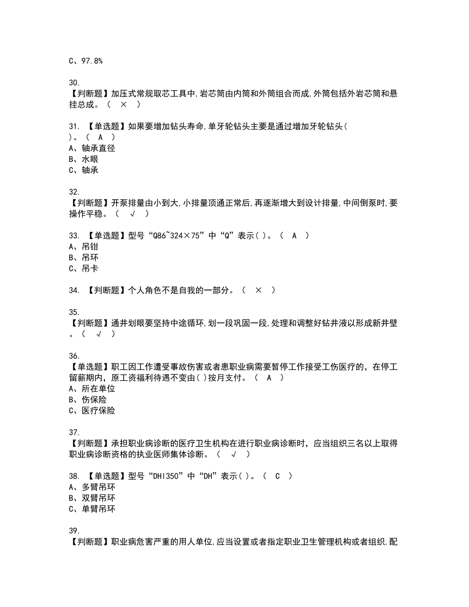 2022年司钻（钻井）资格证书考试及考试题库含答案第37期_第4页