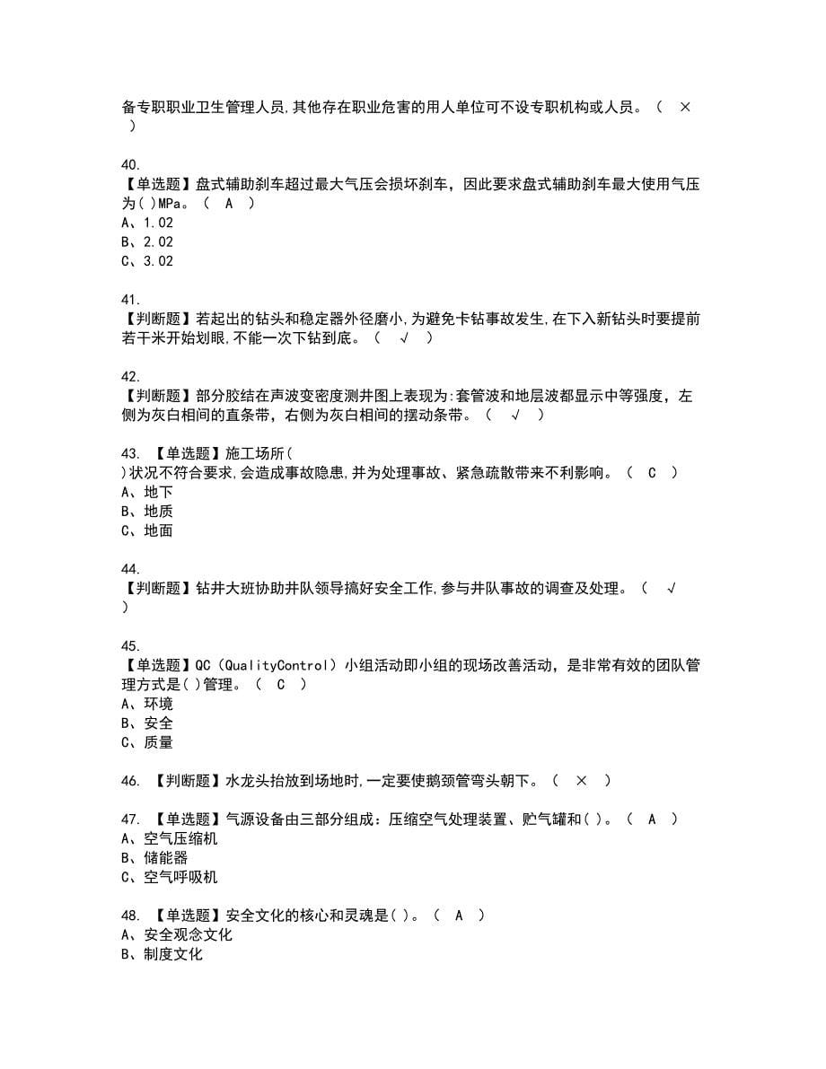 2022年司钻（钻井）资格证书考试及考试题库含答案第37期_第5页