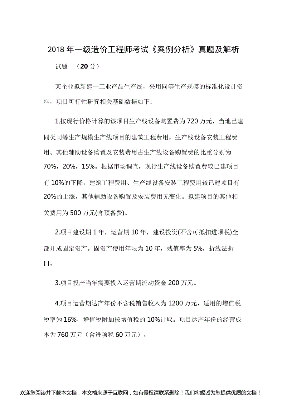 【造价工程师真题】2018年一级造价工程师考试《案例分析》真题及答案(解析)_第1页