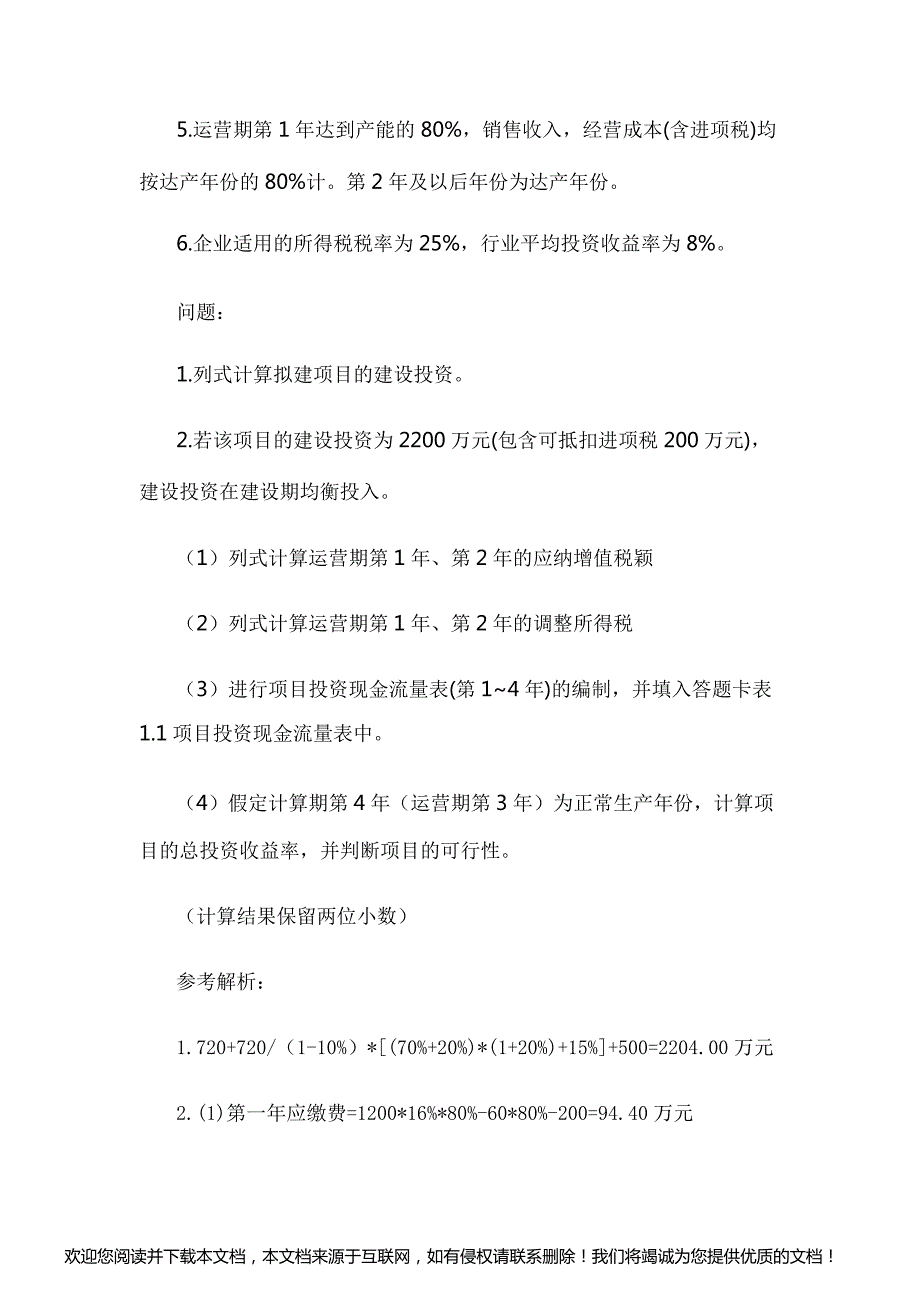 【造价工程师真题】2018年一级造价工程师考试《案例分析》真题及答案(解析)_第2页