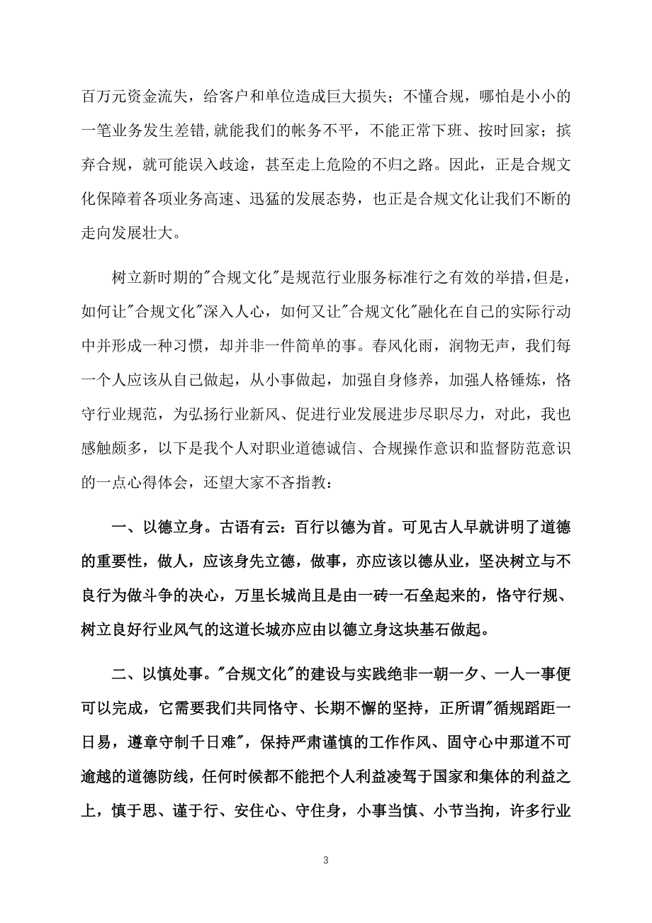 银行合规文化心得体会【四篇】_第3页