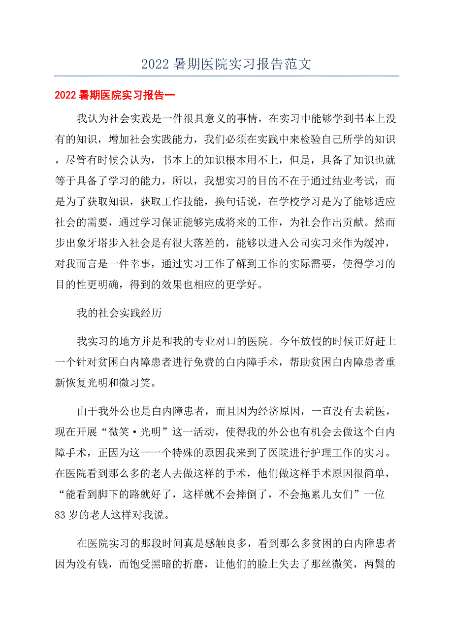 2022暑期医院实习报告范文.docx_第1页