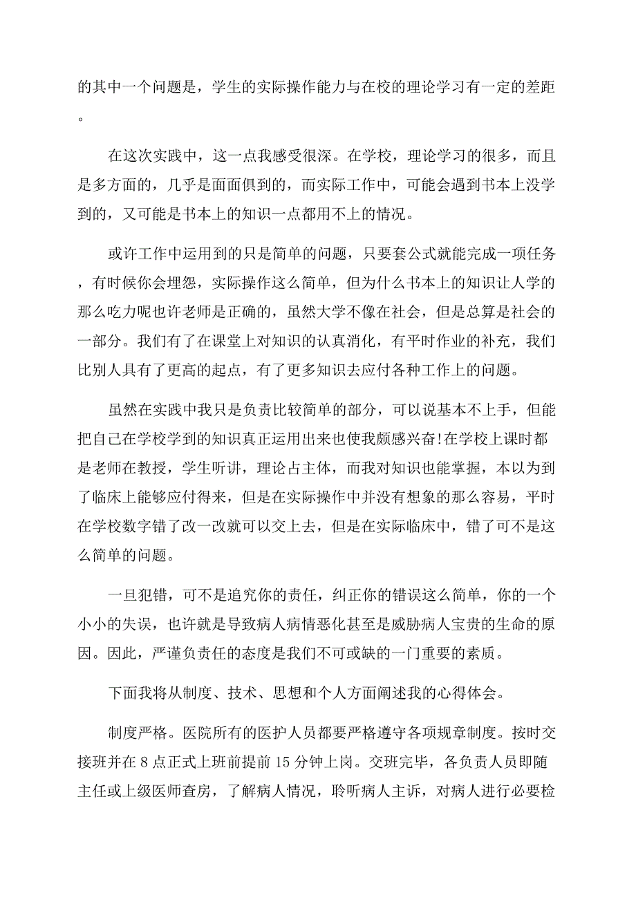 2022暑期医院实习报告范文.docx_第4页