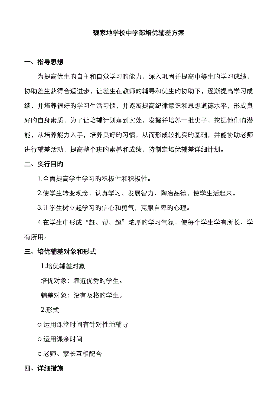 学校培优辅差方案_第1页