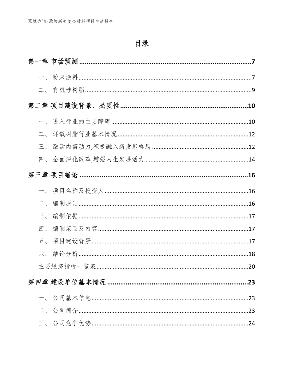 潍坊新型复合材料项目申请报告【参考模板】_第1页