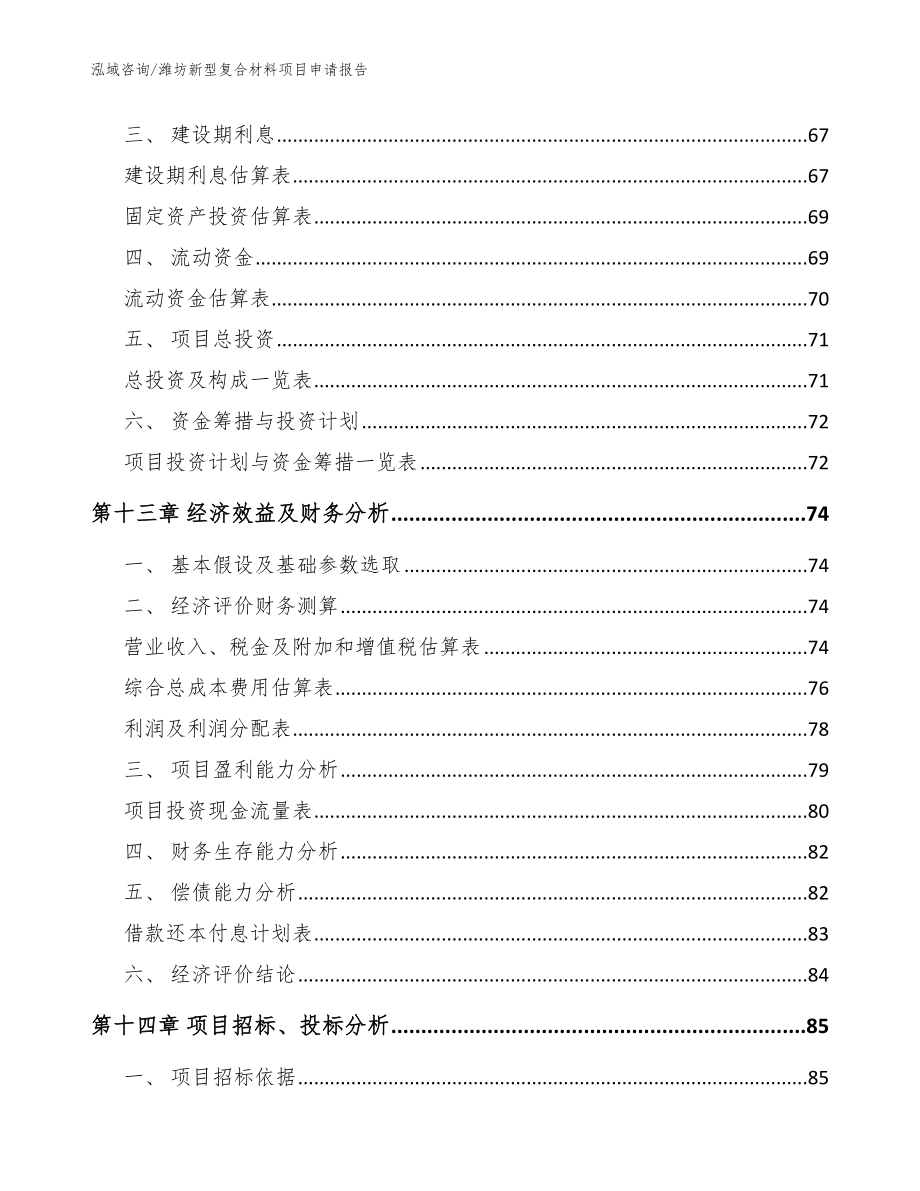 潍坊新型复合材料项目申请报告【参考模板】_第4页