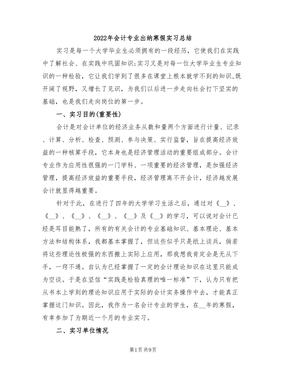 2022年会计专业出纳寒假实习总结_第1页