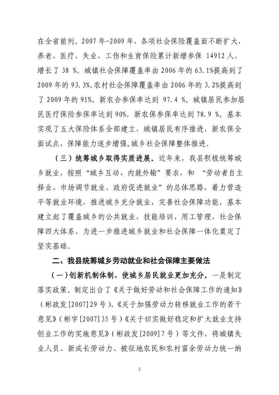 统筹城乡就业和社会保障工作大力推进城乡一体化发展.doc_第2页