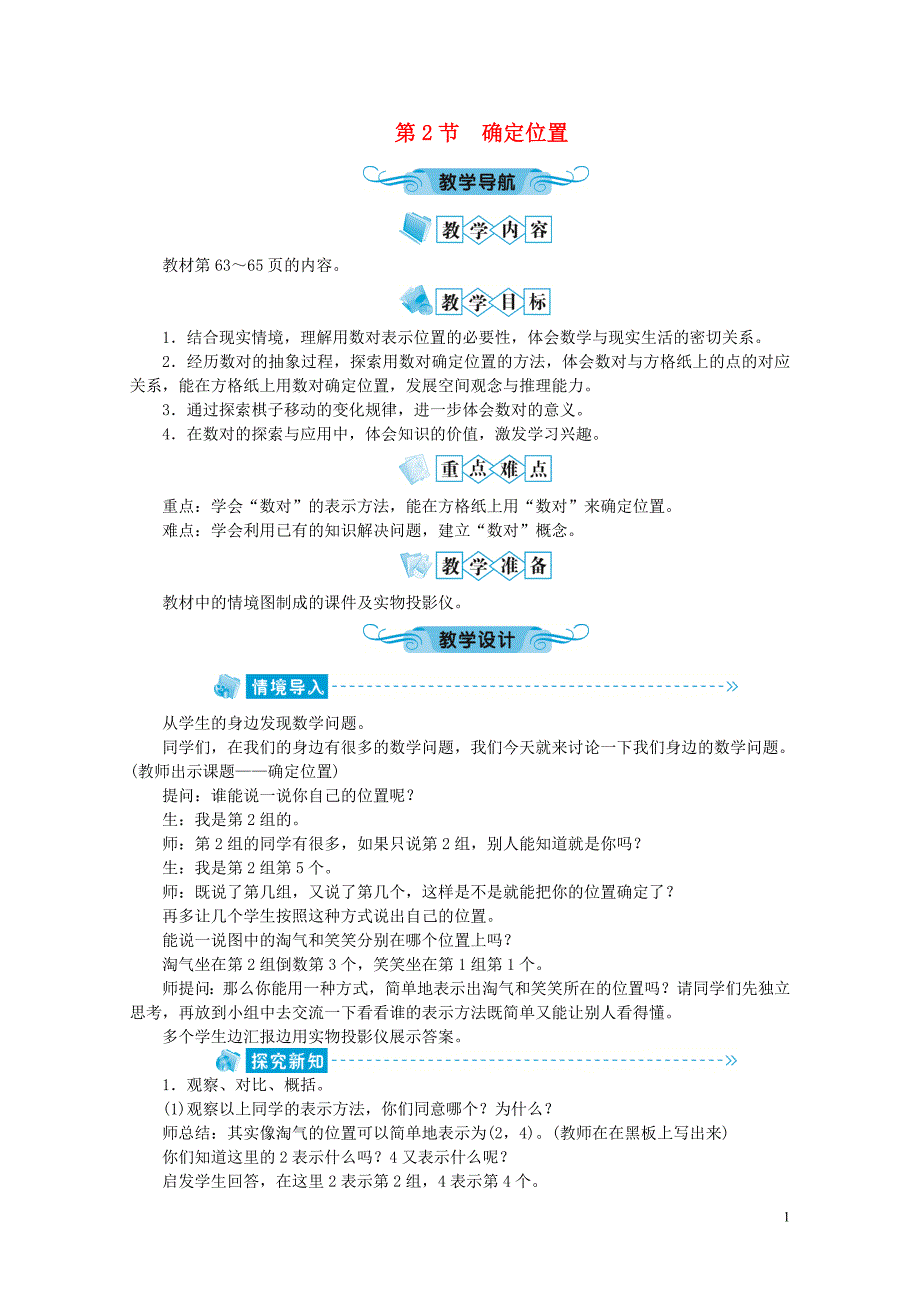 四年级数学上册第5单元方向与位置第2节确定位置教案北师大版0508_第1页