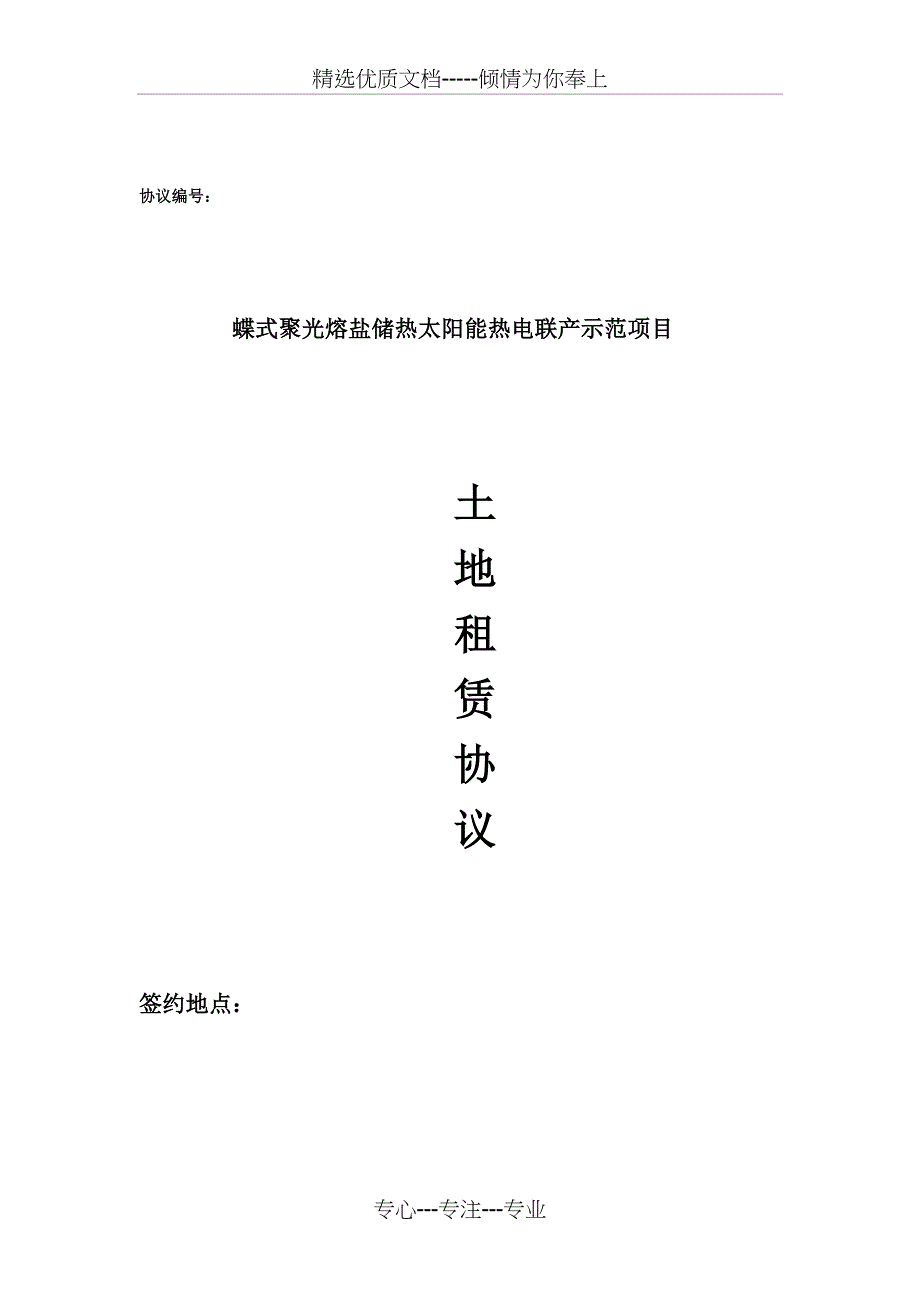 蝶式聚光熔盐储热太阳能热电联产示范项目_第1页