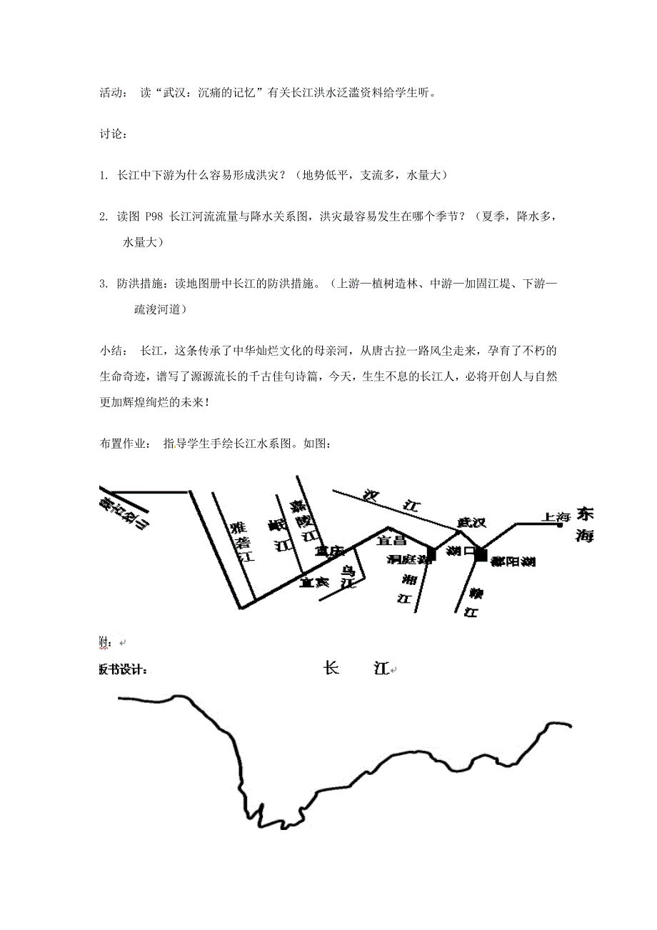 最新陕西省西安市七年级地理上册第三章第四节中国的河流和湖泊第3课时教案中图版3_第4页