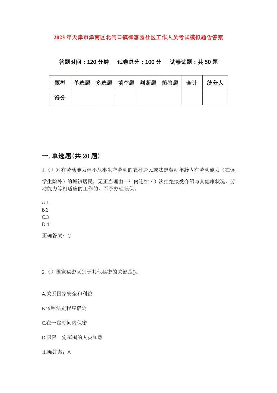 2023年天津市津南区北闸口镇御惠园社区工作人员考试模拟题含答案_第1页