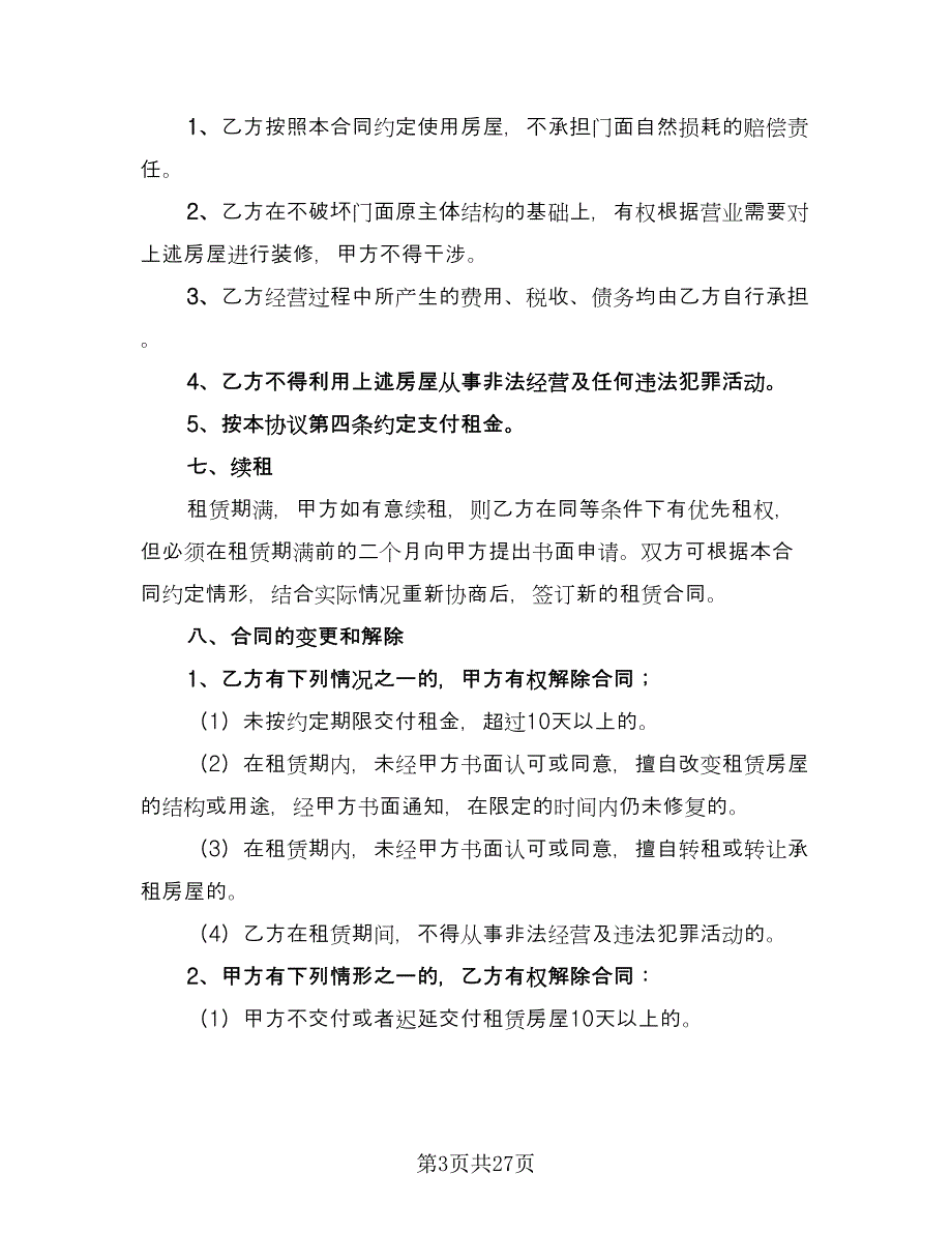 店面房出租合同参考样本（6篇）_第3页