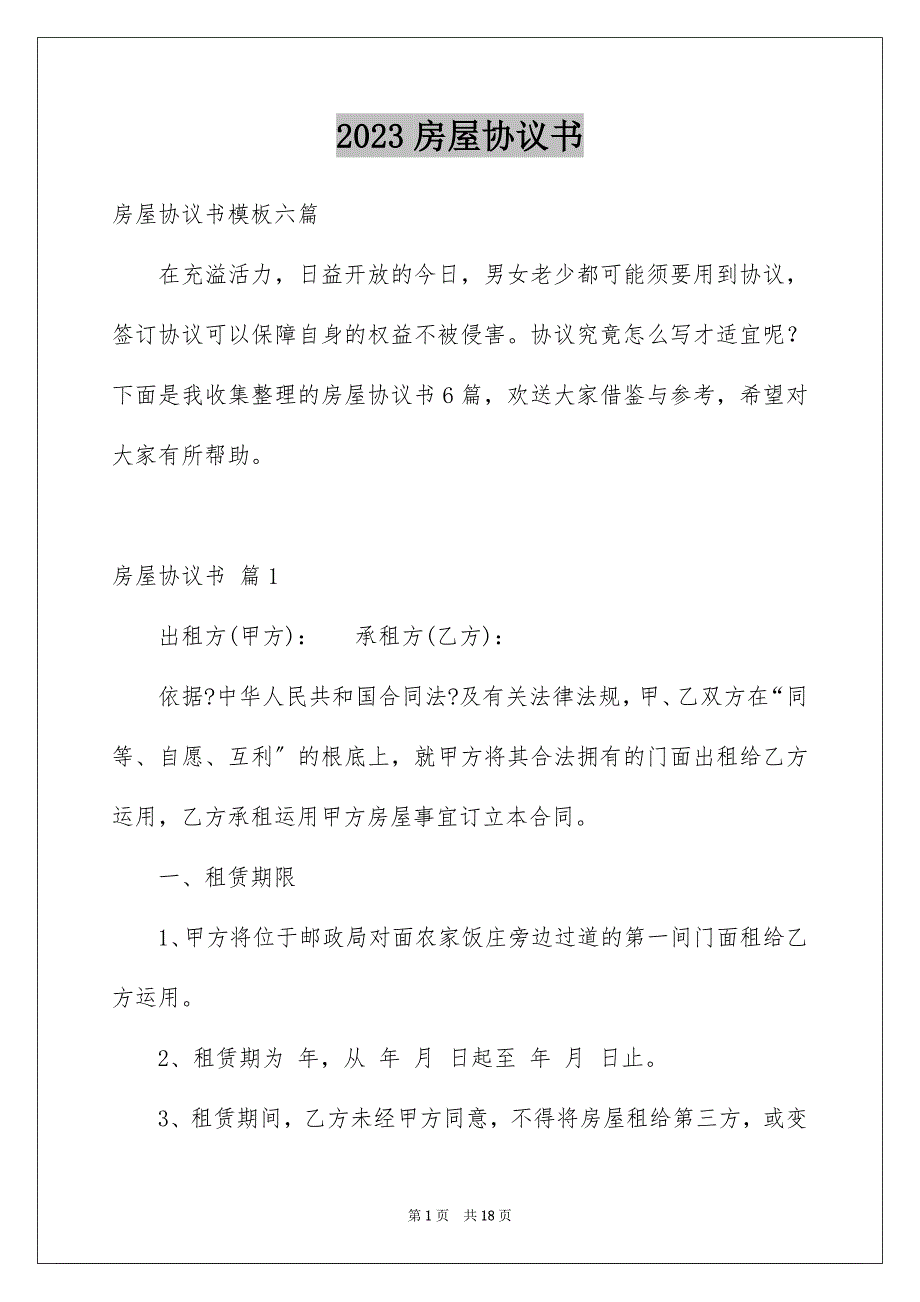 2023房屋协议书78范文.docx_第1页