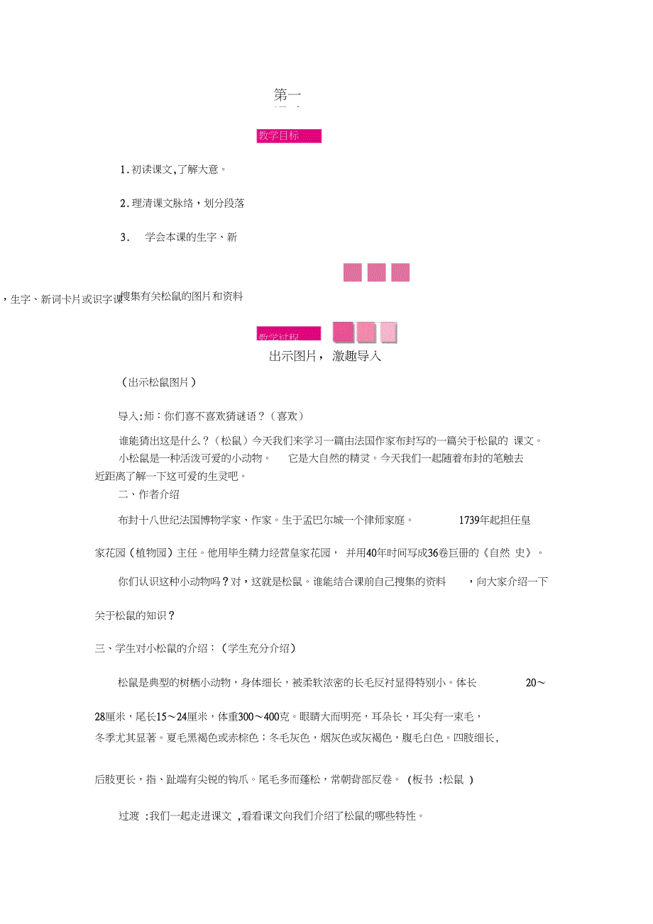 新北师大版三年级语文下册《可爱的小生灵②松鼠》优质课教案_2_第4页