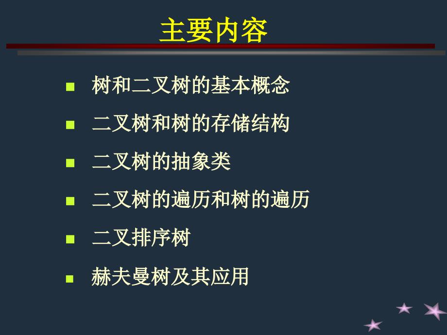 数据结构：第14章 树与二叉树_第3页