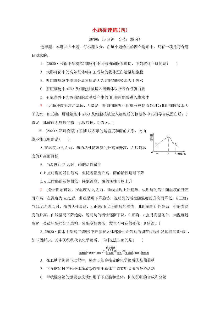 （统考版）高考生物二轮复习 小题提速练（四）（含解析）-人教版高三全册生物试题_第1页