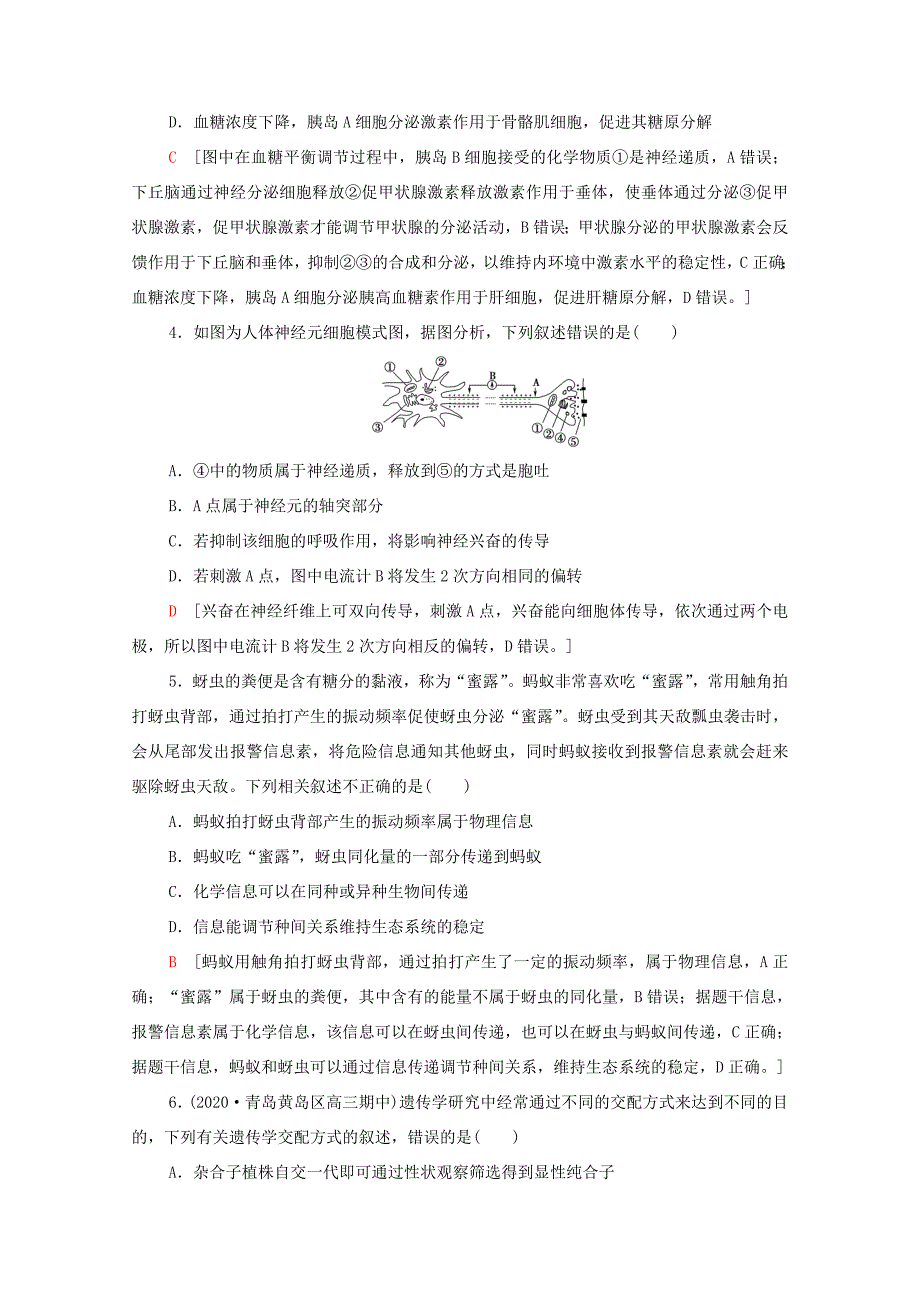 （统考版）高考生物二轮复习 小题提速练（四）（含解析）-人教版高三全册生物试题_第2页