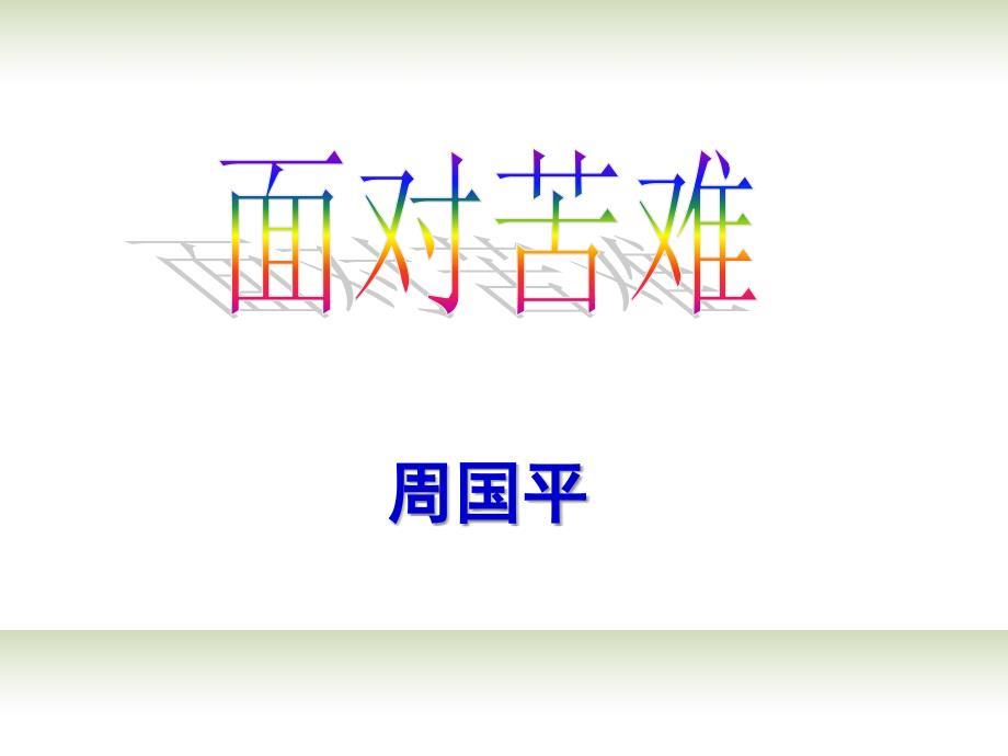 高二语文下册 面对苦难课件